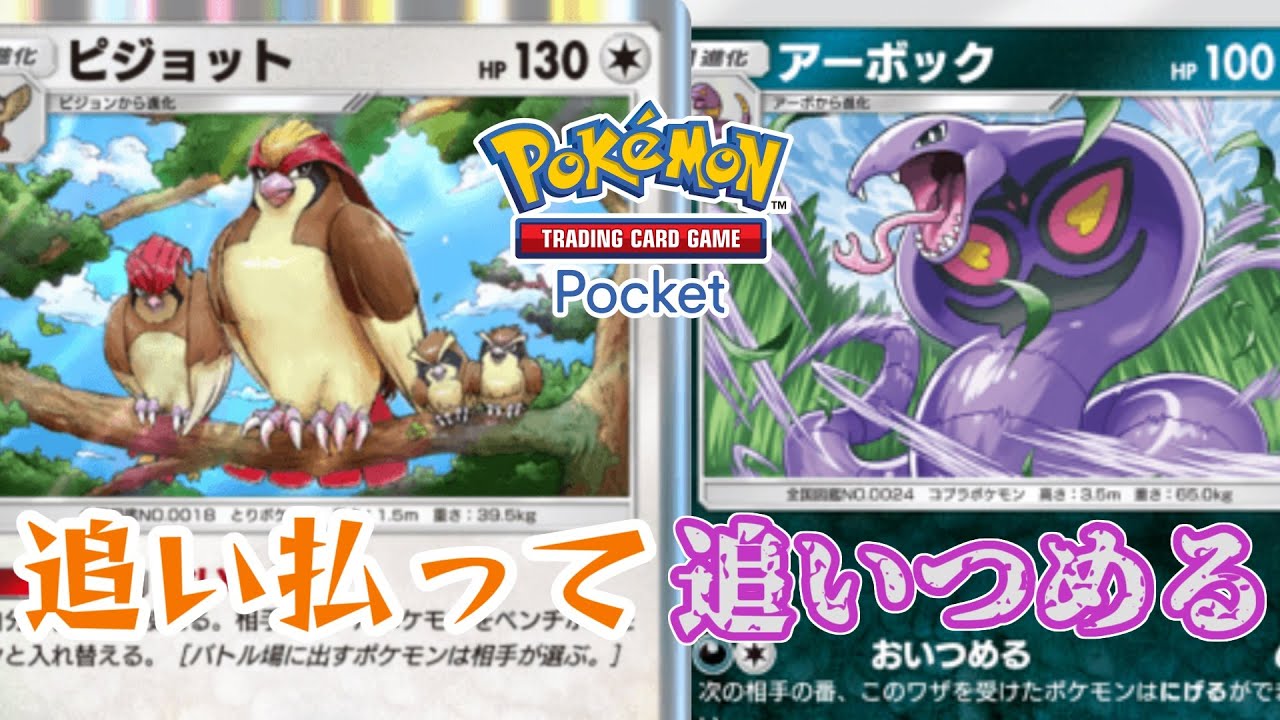 【ポケポケ】EXカード無し！割と勝てる！？ピジョット&アーボックデッキをご紹介！【Pokémon Trading Card Game Pocket】