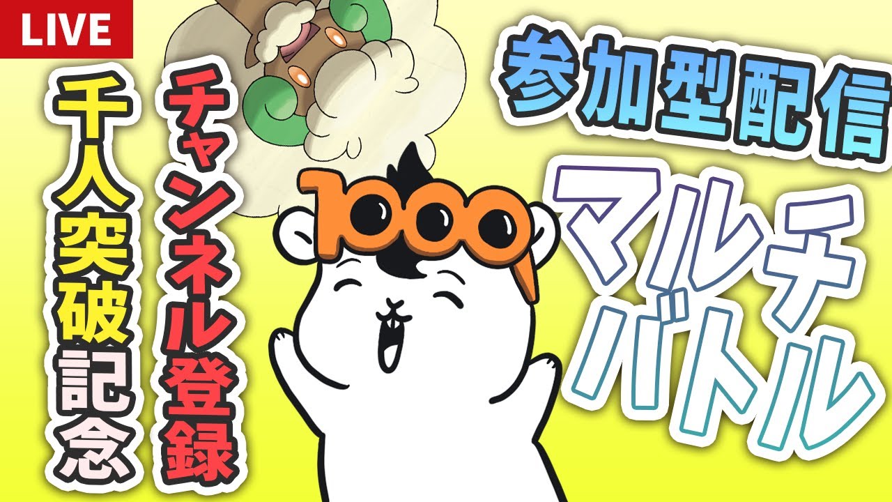 【ポケモンSV】チャンネル登録千人突破記念マルチバトル！【参加型】