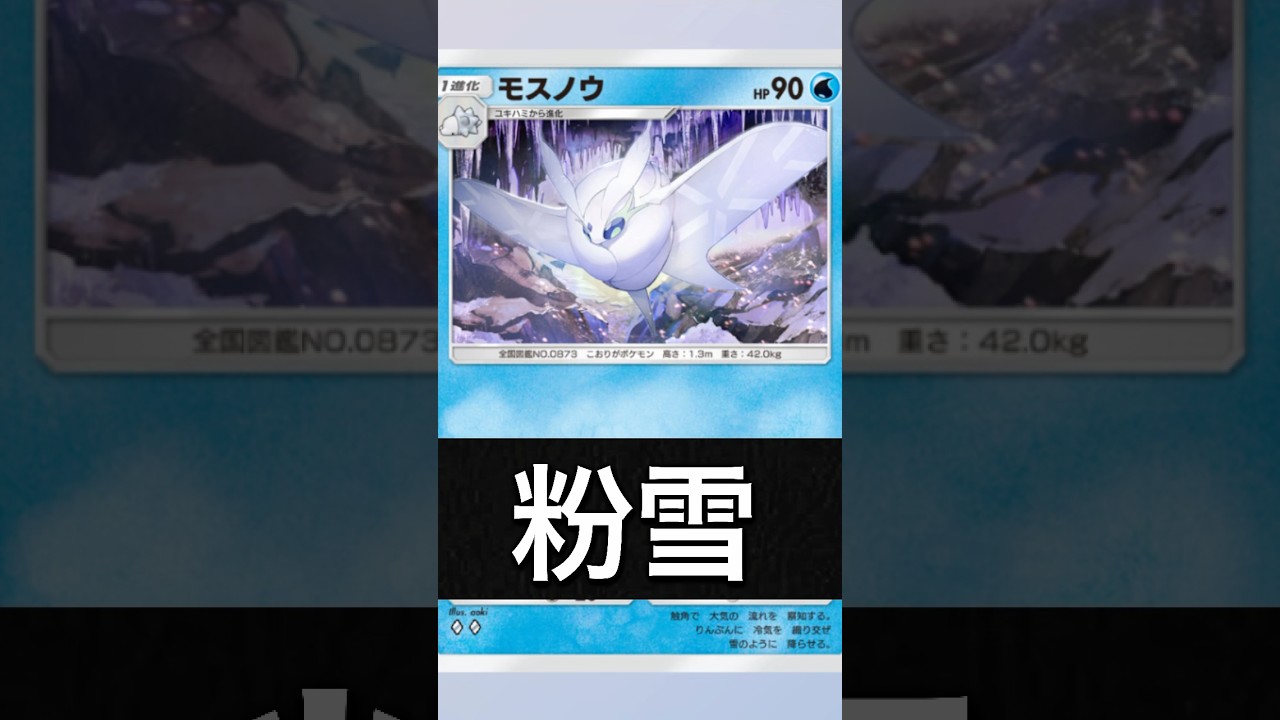 【替え歌】モスノウで粉雪#ポケポケ #粉雪 #ポケカ