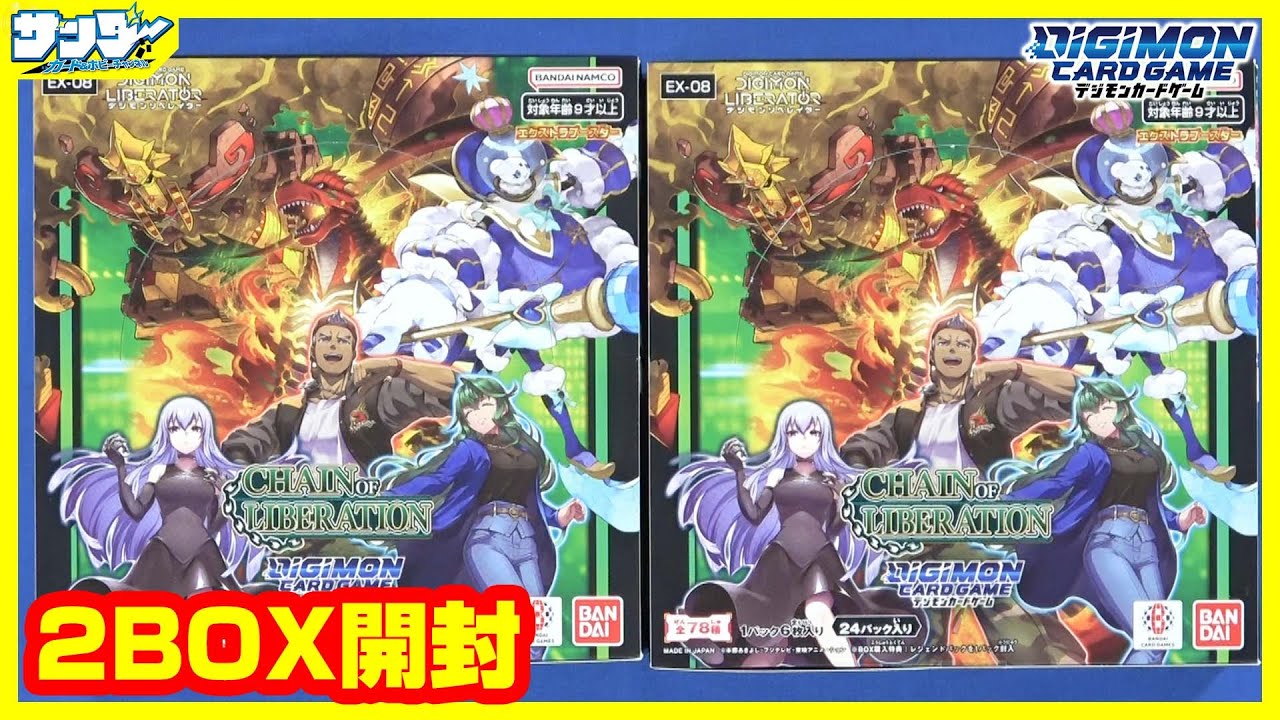 【#デジカ】リベレイターの第2弾！！「CHAIN OF LIBERATION」2BOX【#開封】