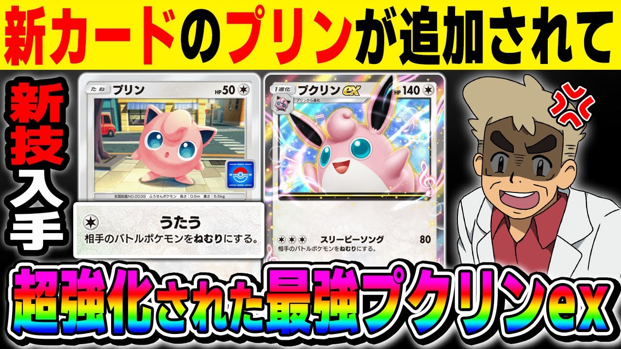 【ポケポケ】新カード『プロモプリン』が追加されて超強化された『プクリンexデッキ』が最強すぎた！！たった1エネで相手を眠らせて発狂させますｗｗ【口の悪いオーキド博士】【柊みゅう】