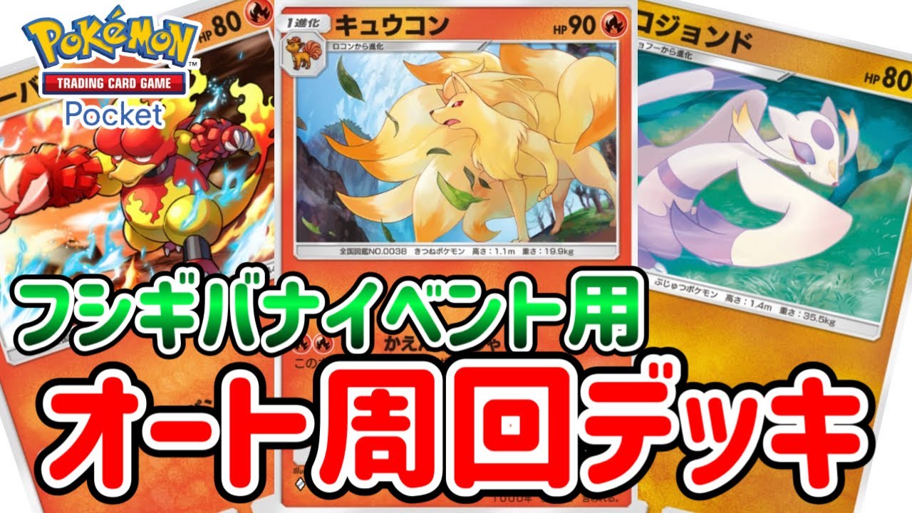 【ポケポケ】フシギバナイベント用オート周回デッキ【コジョンド搭載型】