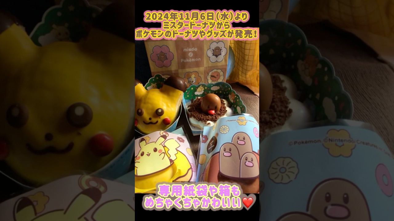 【 ミスド ポケモン ドーナツ 】 ピカチュウドーナツ & ポン・デ・ディグダ 紙袋も箱もすみずみまでかわいい！【 うさぴよの巣 】 #ポケモン #ミスド