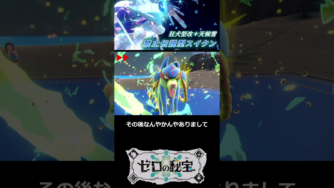 #shorts 　#ポケモンSV　禁止伝説級スイクンVS氷の禁伝ブラックキュレム inランクマ！【DLC 藍の円盤/ゼロの秘宝】【ゆっくり実況】