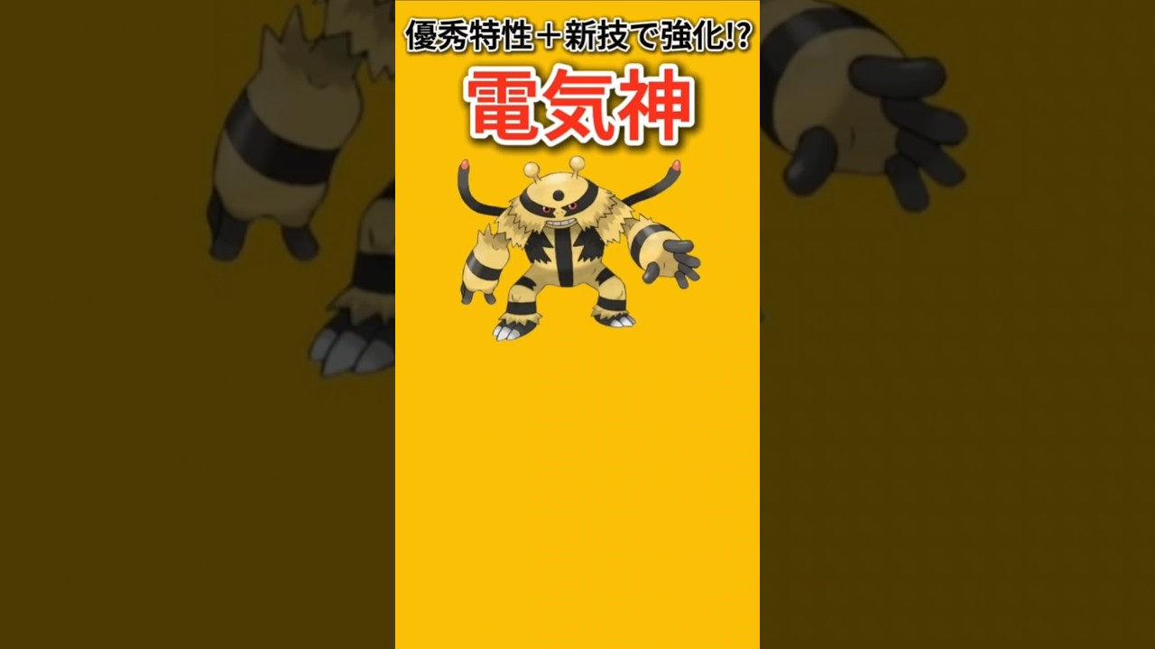 【ポケモン】優秀特性と新技で強くなった電気神「エレキブル」【ポケモン解説員】#ダイヤモンドパール#ポケモン解説員