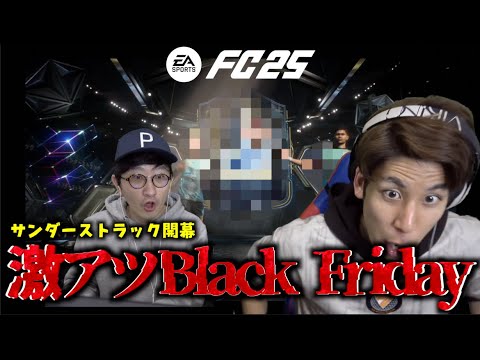 【ブラフラ】激アツのブラックフライデー！神イベント「サンダーストラック」を引きまくりました！【FC25】
