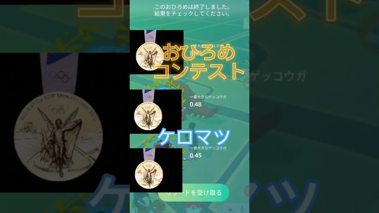 【ケロマツ】おひろめコンテストの結果！ #ポケモンgo #ケロマツ#ゲッコウガ