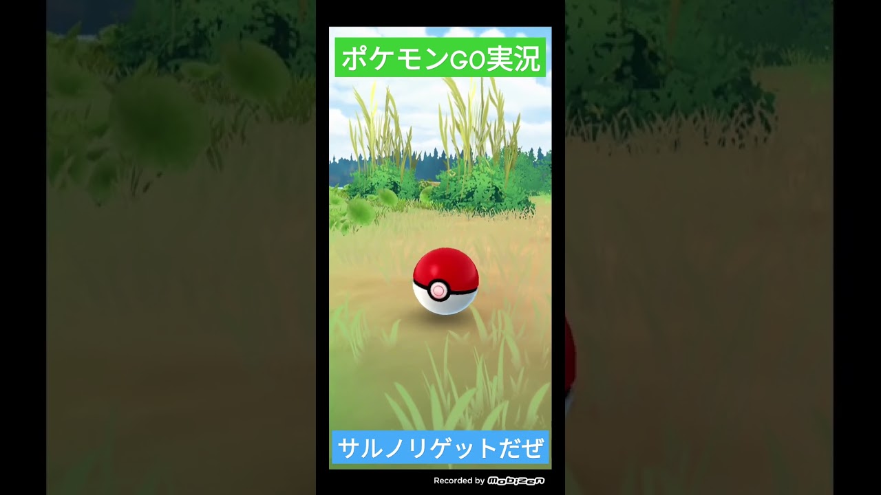 ポケモンGO実況🌿サルノリをゲットだぜ😀サルノリに戦いを挑んでみた❄ #ポケモンgo #shorts #ショート