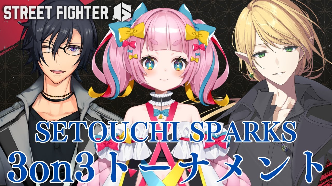 【ストリートファイター6】SETOUCHI SPARKS 3on3トーナメント！【矢凪ゆい/太刀華麗/エリオット】