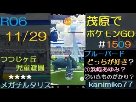 茂原でポケモンGO #1509