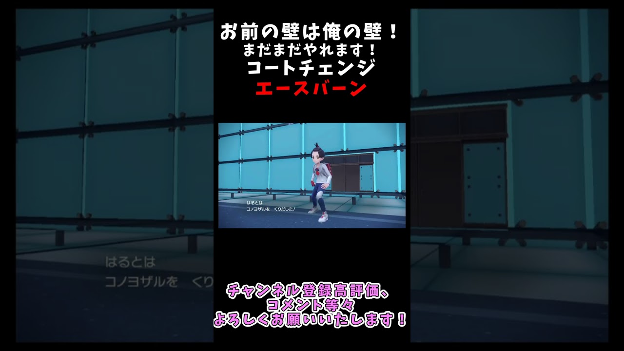 【壁対策】お前の壁は俺の壁！まだまだやれます！コートチェンジエースバーン【ポケモンSV】 #ポケモンsv #ポケモン