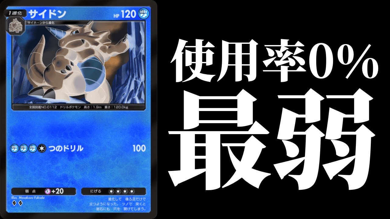 【絶望】全世界使用率0％『サイドン』が弱すぎて発狂しそうになる男。【ポケポケ/ポケカ/Pokémon Trading Card Game Pocket】