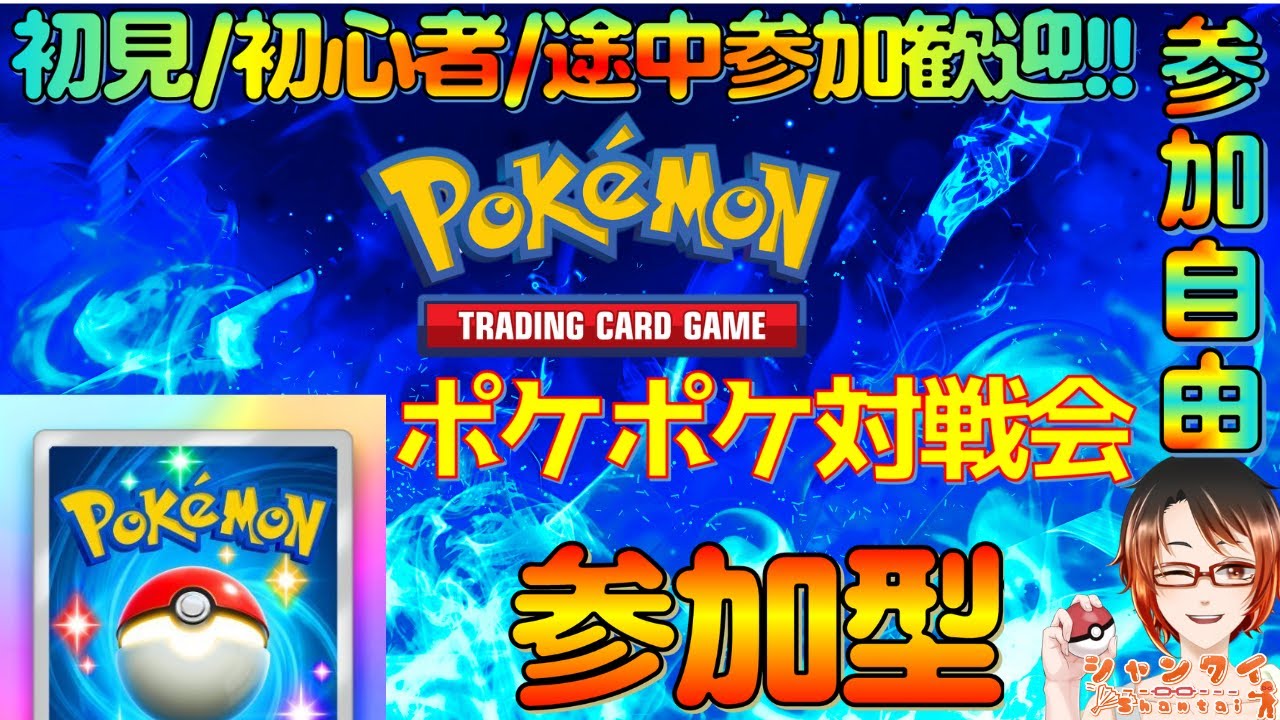 初見さん歓迎！ #ポケポケ ★ポケカ参加型対戦会★ ※ルール概要欄見てね！ #vtuber