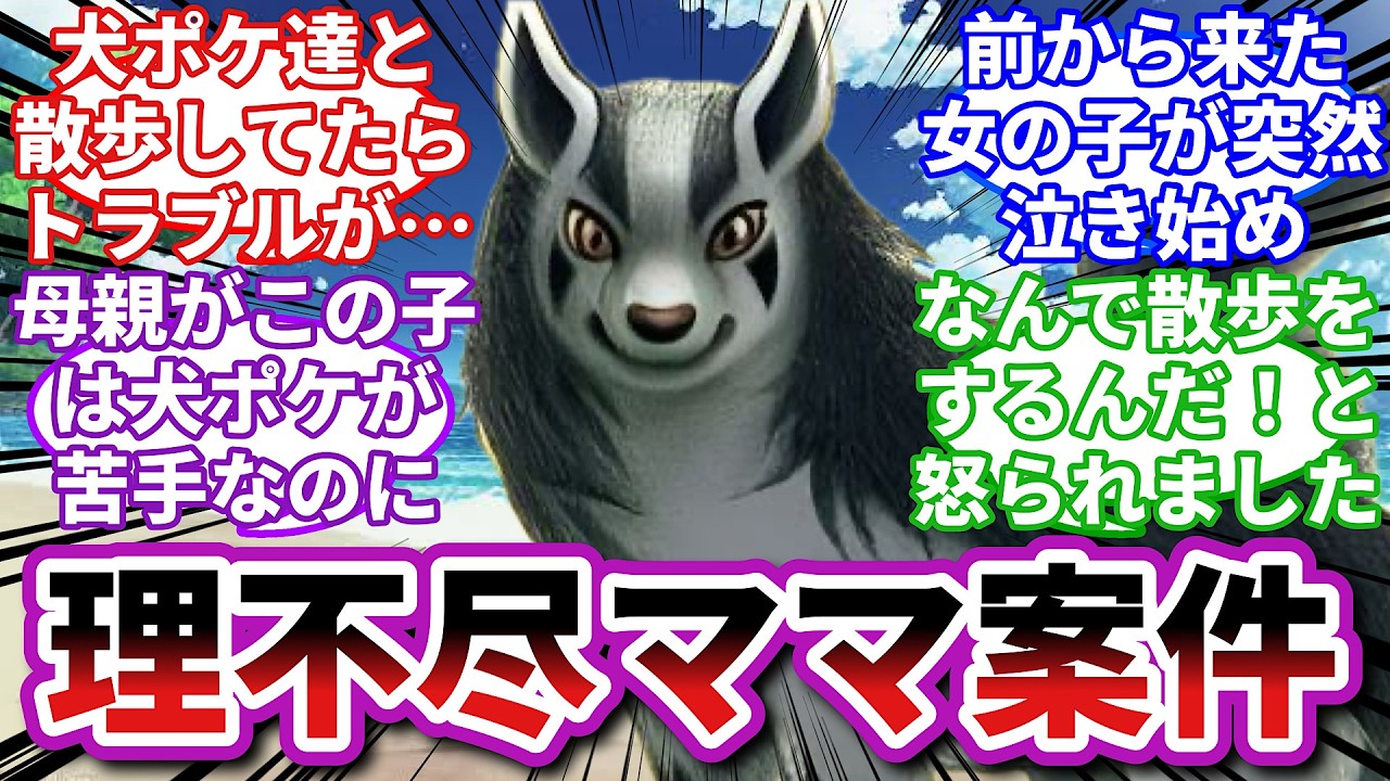 【ポケモンお悩み相談所】グラエナ「俺様のお散歩コースにケチつける気か！」に対するトレーナーの反応集【ポケモンSV】【ポケモン反応集】