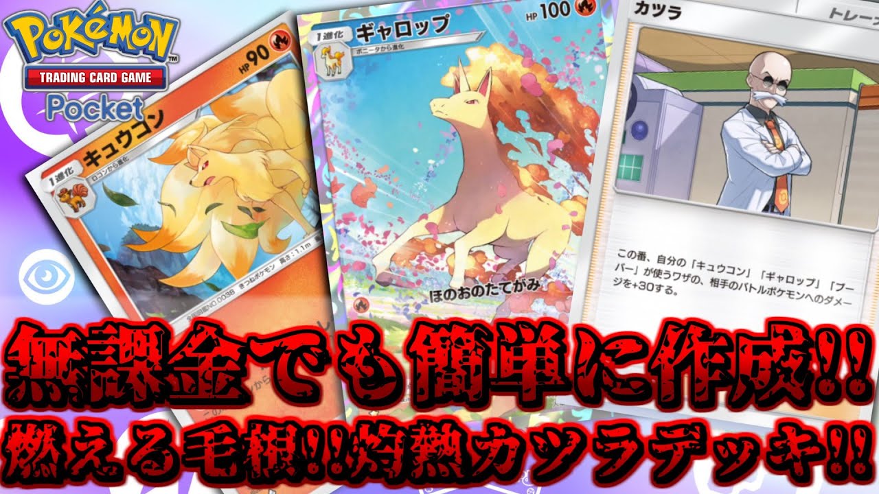 【ポケポケ】レアカード無しでもめちゃくちゃ強い！？キュウコン＆ギャロップ＆灼熱カツラデッキ！【Pokemon Trading Card Game Pocket 実況プレイ 対戦実況】