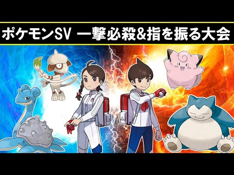 第８回 一撃必殺＆指を振る大会【ポケモンSV】