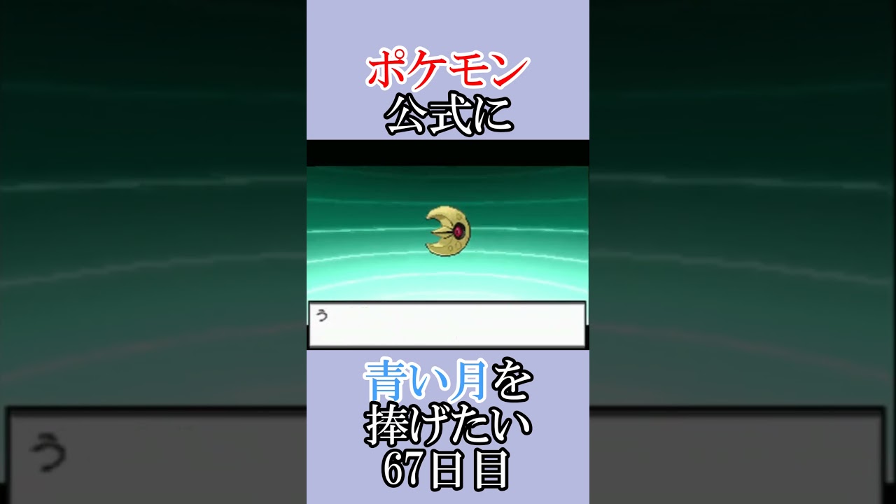 ポケモン公式の恋をかなえさせてください「青いルナトーンを捜せ」＃67日目 #shorts