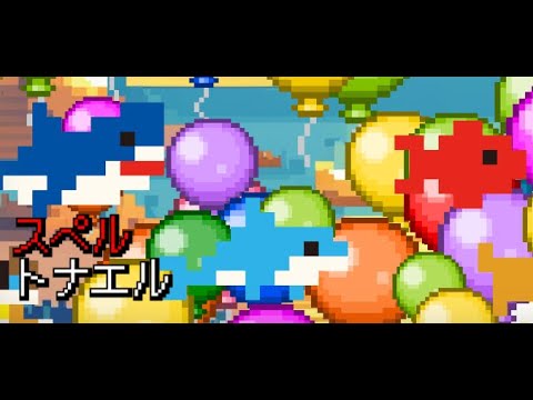 完全初見【スペルトナエル】