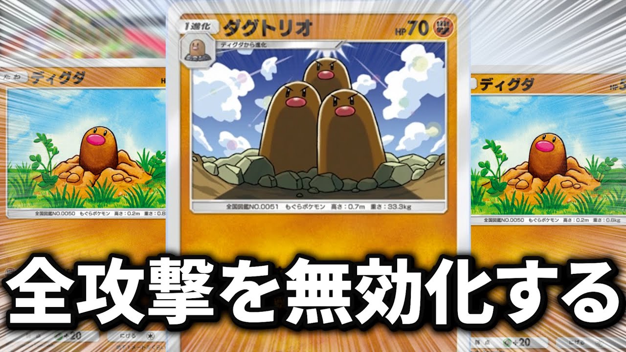 全攻撃を無効化できる「ダグトリオ」が強すぎる！【ポケポケ】