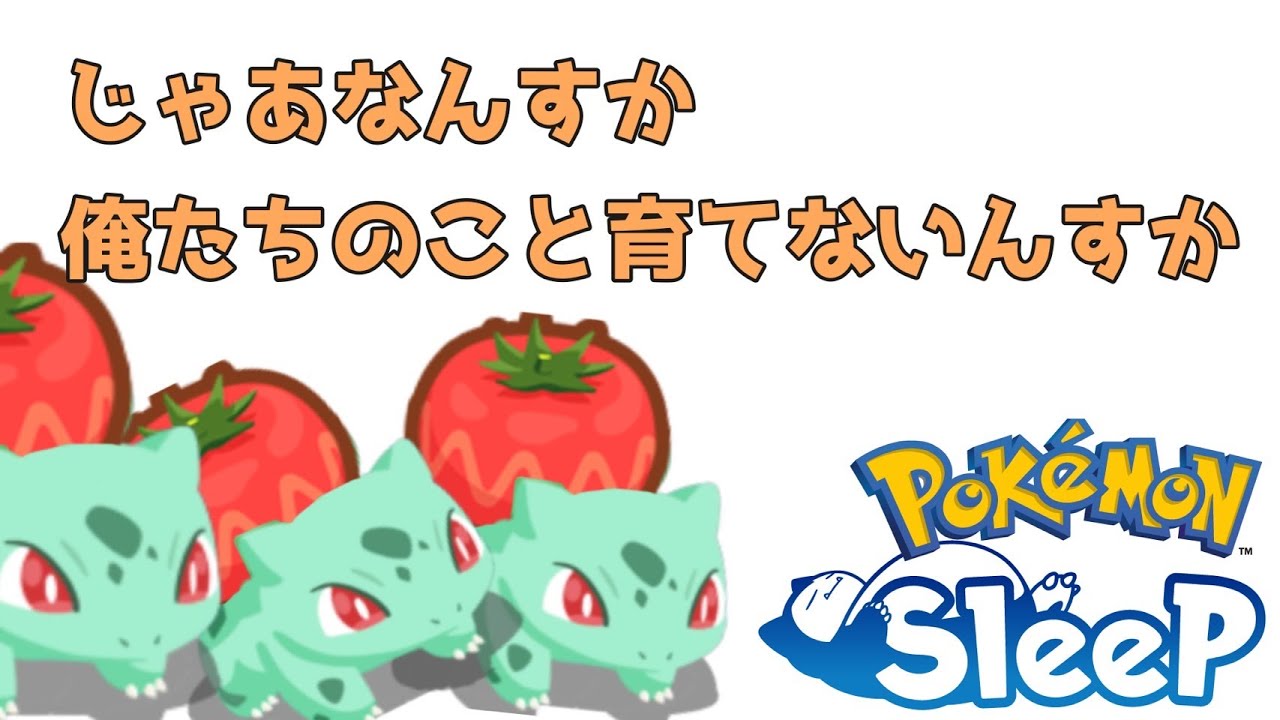 育てるか悩んでる子達の紹介11月編[ #ポケモンスリープ ]