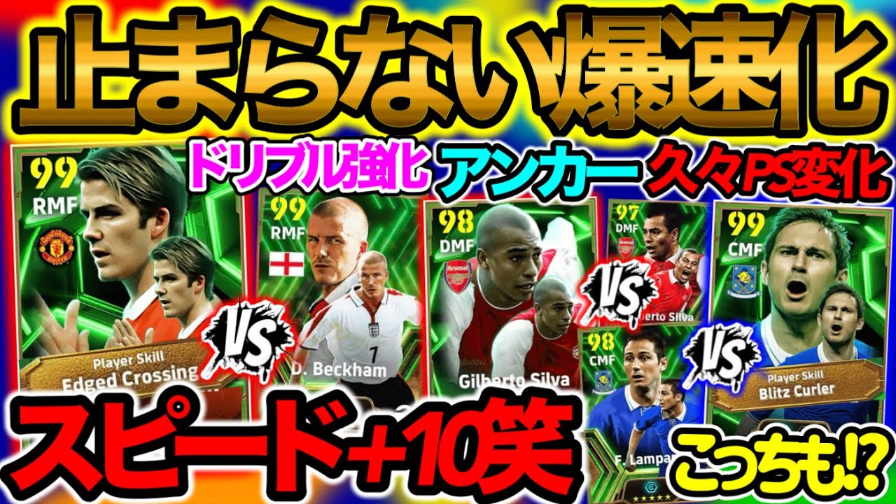 【爆速化w】イーフトアプリ エピックガチャ 右のクロスマシン 精度だけじゃなく爆速化+◯◯も巧い+エッジクロス付きベッカム ブリッツランパードも爆速+PS変化【イーフト/eFootballアプリ】