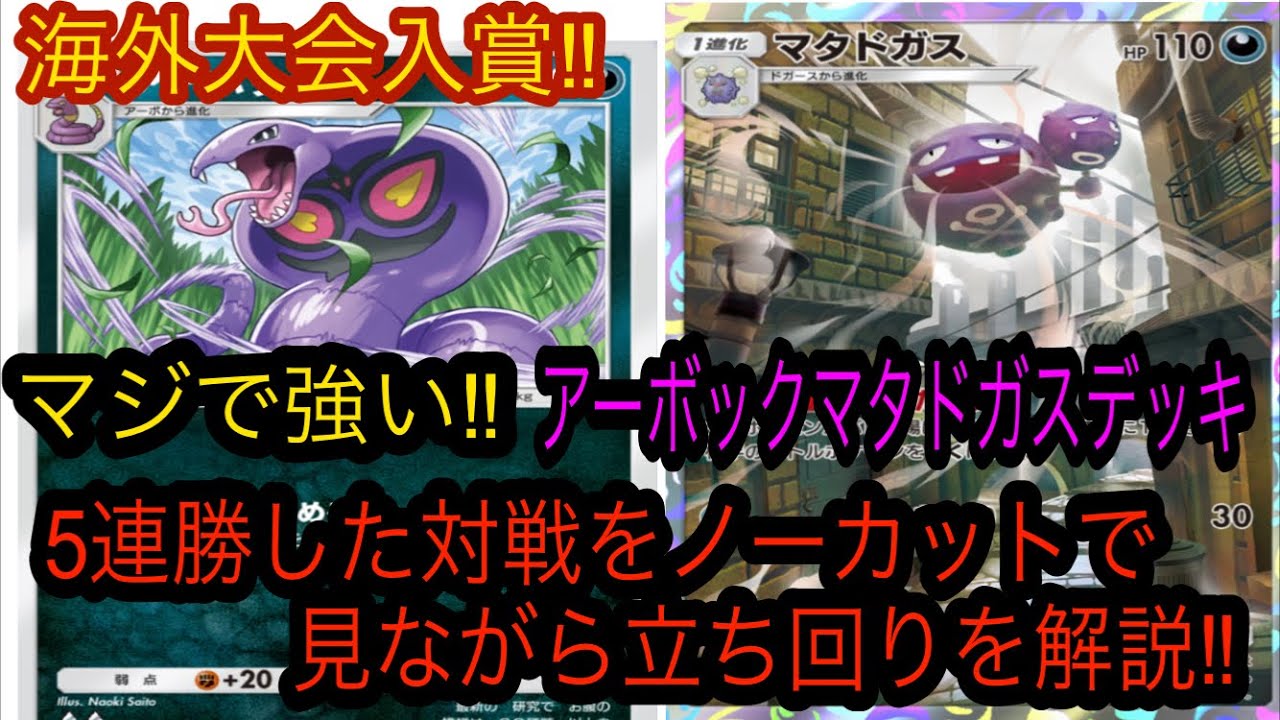 【ポケポケ】海外大会入賞‼︎最強アーボックマタドガスデッキの使い方と立ち回りを細かく解説‼︎