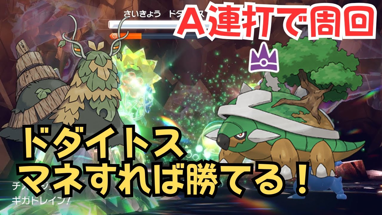 【ポケモンSV】最強ドダイトス攻略レイドはこれで勝つ！A連打で放置周回ができる方法【ポケットモンスタースカーレットバイオレット】