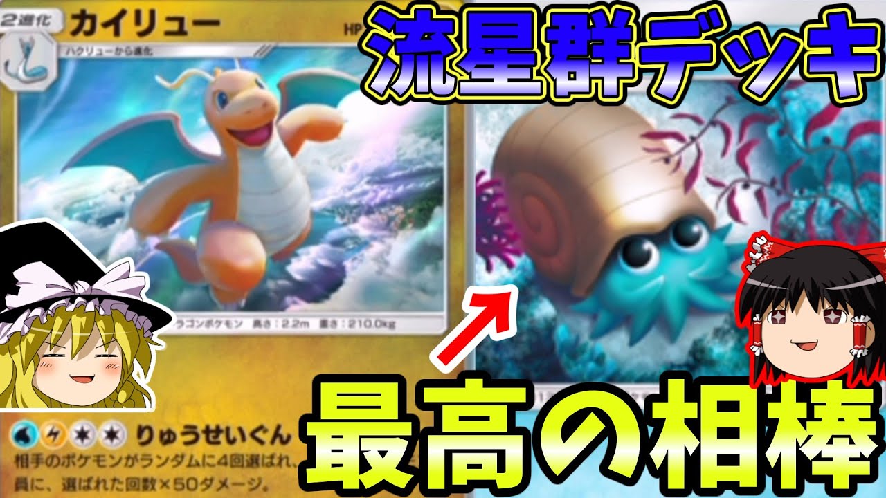 『ポケポケ』カイリューのりゅうせいぐんガチャが強すぎ＆楽しい！！あと最高の相棒はオムナイト！【ゆっくり実況】(Pokémon Trading Card Game Pocket ポケモンカード)