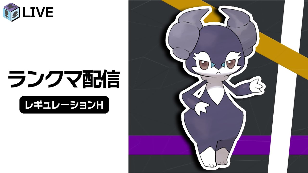 海外大会で結果を残した「イエッサン♂」を知るランクマ配信！！【ポケモンSV　ダブルバトル　レギュレーションH】