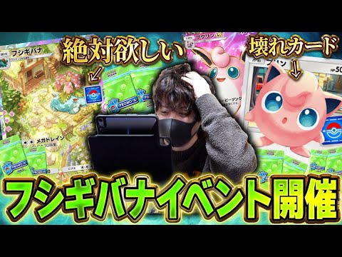 【ポケポケ】フシギバナゲットチャレンジ20パック開封がとんでもない結果に…！！確定ねむりの壊れプリンを使って運ゲー対戦を遊び尽くす男！！！