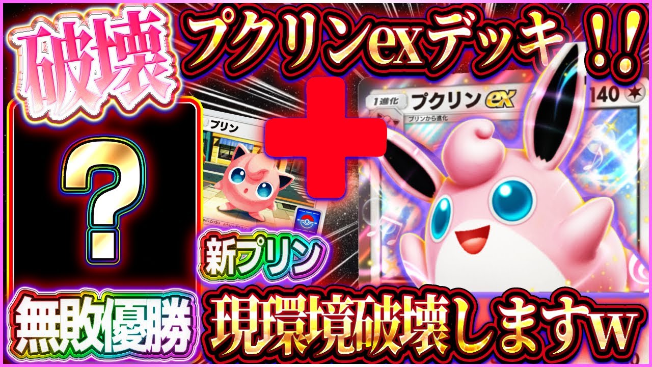 【ポケポケ】プクリンデッキが最強！大会で無敗優勝した最強プクリンexデッキで環境を破壊ｗ【ポケカアプリ】