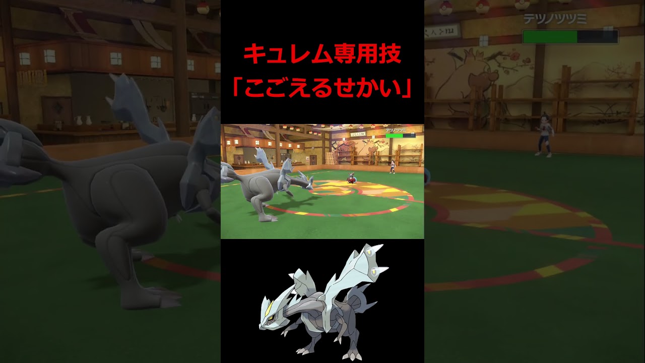 キュレムの専用技『こごえるせかい』の演出がカッコいい【ポケモンSV】