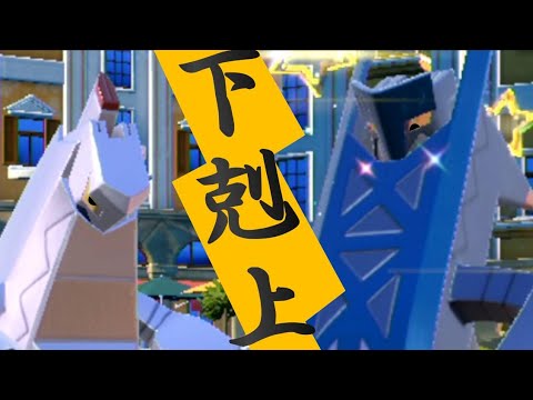 “下剋上”ジュラルドンvsブリジュラス 進化前統一ランクマパート131 [ポケモンSV]　#進化前縛り　#未進化　#たねポケ #リトル