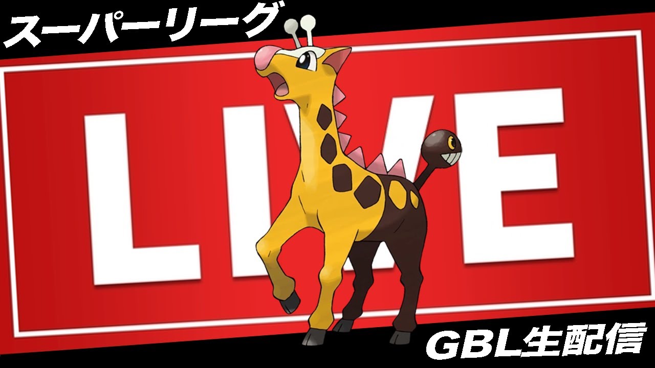 【LIVE】連日キリンリキにボコられているので味方にしました【ポケモンGO】【GOバトルリーグ】【スーパーリーグ】