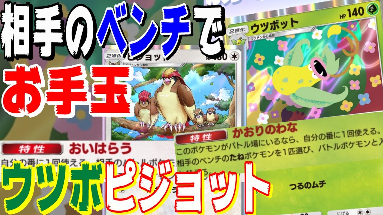 🔴【ウツボットピジョット】強制交代の特性持ち２種搭載で、相手のポケモンをお手玉！！ウツボット＆ピジョットによる ””””ベンチ・コントロール”””” デッキ！！ＷＷＷ【ポケポケ】【ライブ切り抜き】