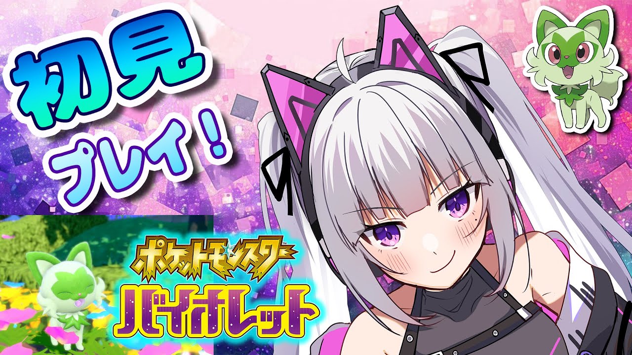 【ポケモンSV】 ポケモンSVやるよ～ついに主ポケモンと対峙！？できるかな？【Vtuber/夜桜ニャン丸】