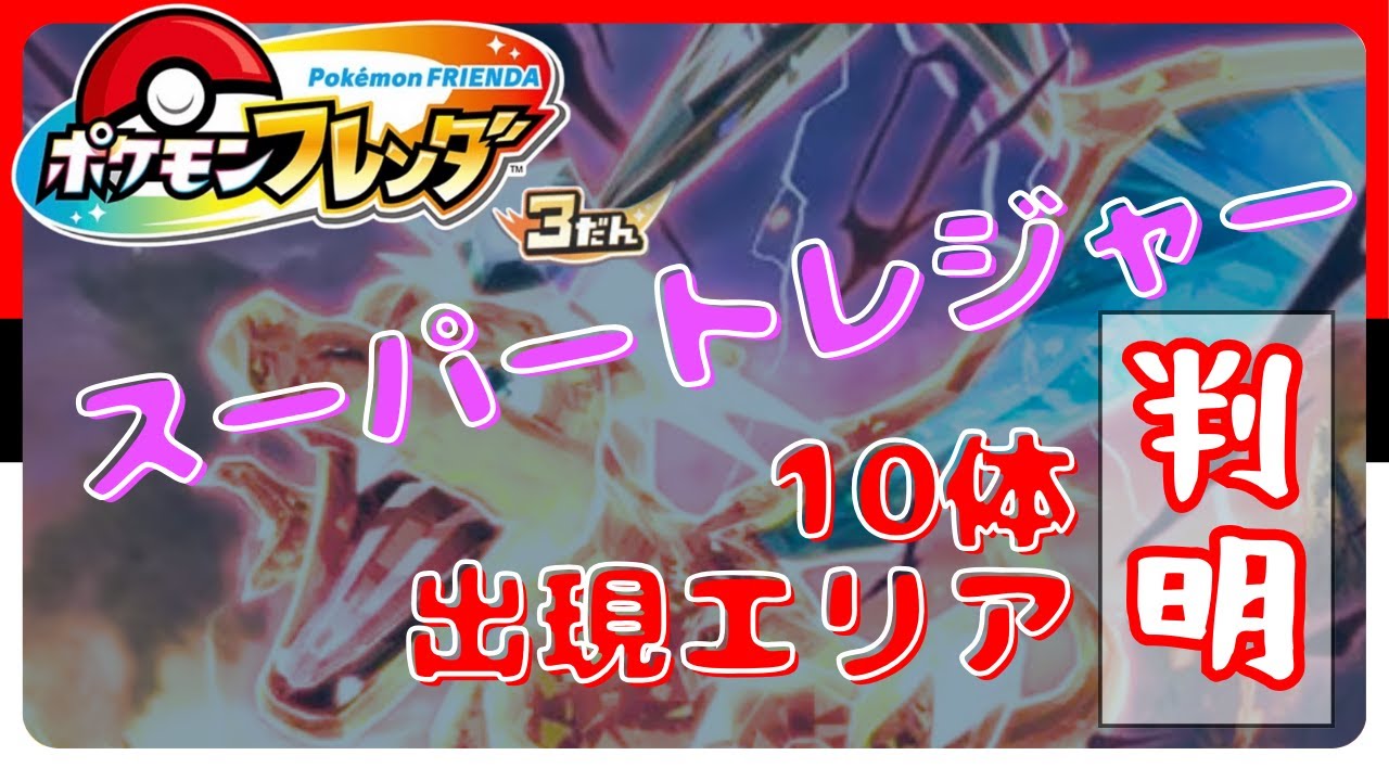 【フレンダ 】スーパートレジャーの出現場所が判明！エリア別ポケモン別に紹介【 ポケモンフレンダ3弾 】