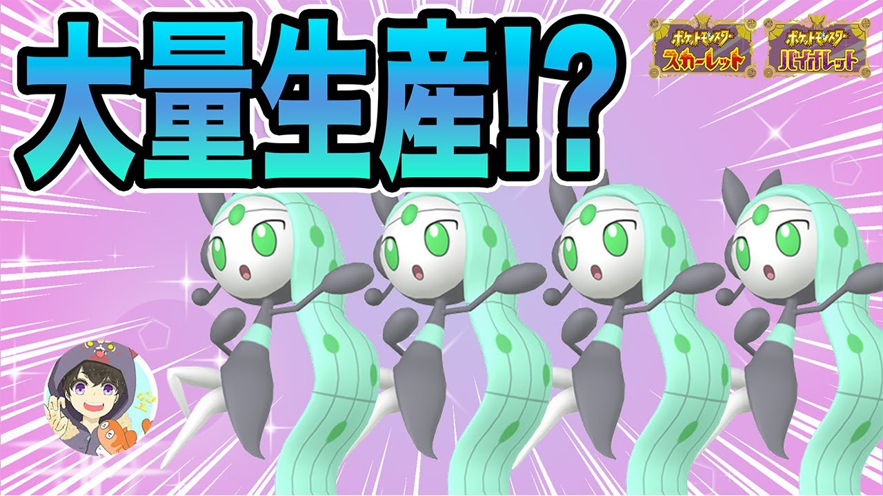 色違いメロエッタの量産方法教えます【ポケモンSV】