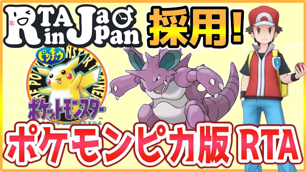 【祝RiJ採用!】ポケモンピカチュウ版 殿堂入り タイムアタック【ポケモンRTA 4倍速】