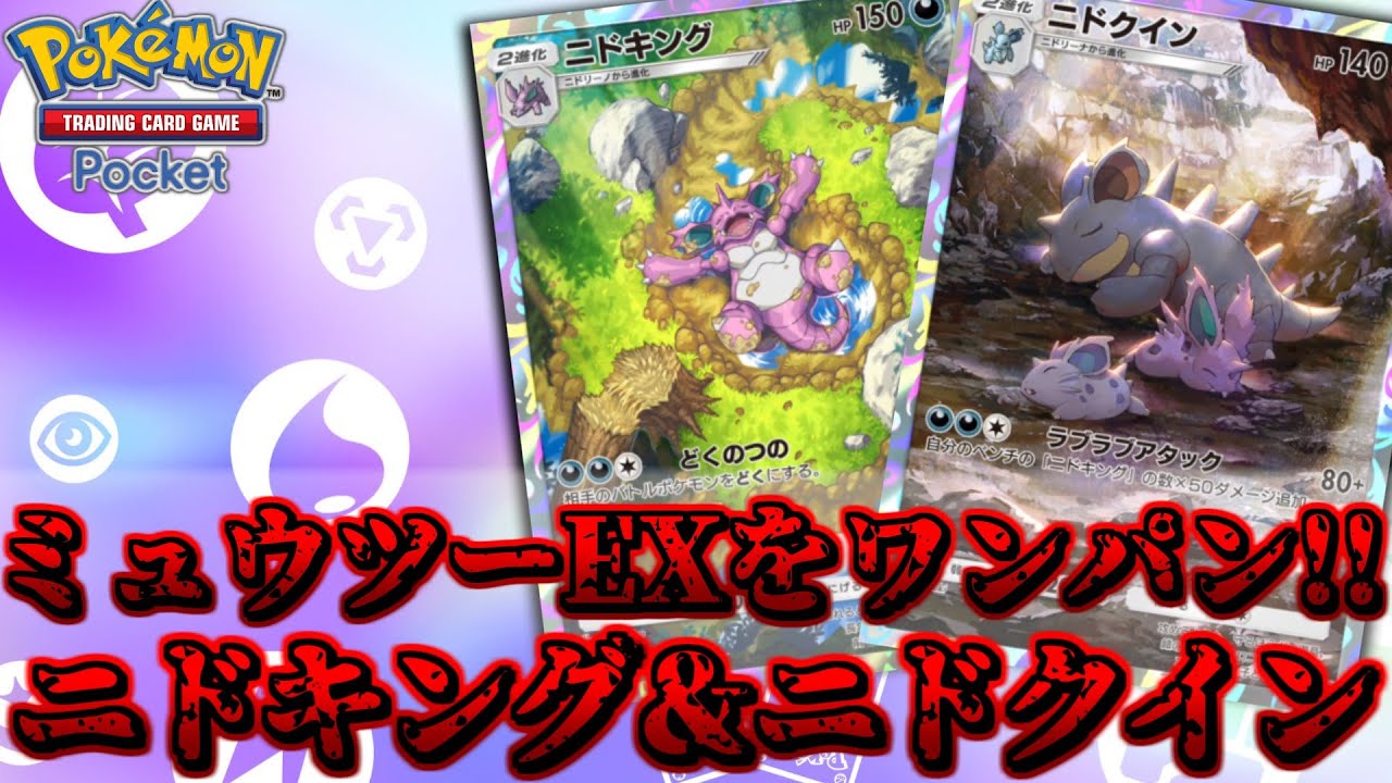 【ポケポケ】愛の力でミュウツーEXをワンパン撃破！？ニドキング＆ニドクインデッキ！【Pokemon Trading Card Game Pocket 実況プレイ 対戦実況】