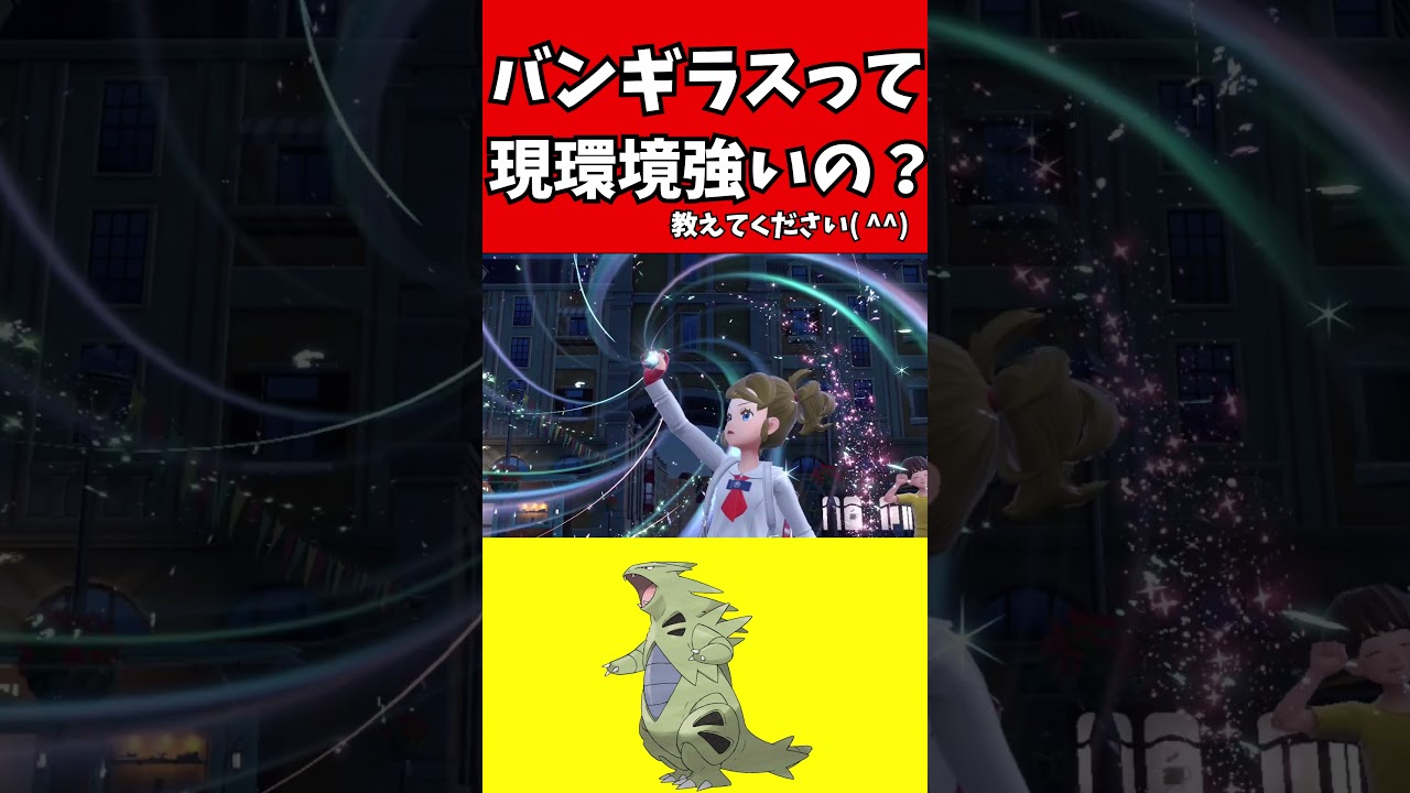 【ポケモン解説】バンギラス活躍させたいけどなんかいい型あるかな？