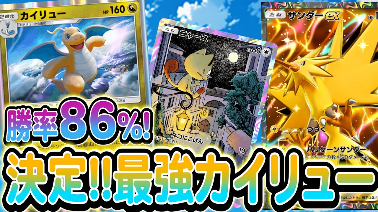 [ポケポケ]まじで強すぎるカイリューデッキ見つけたので是非真似してみてください！立ち回りなども解説しています！