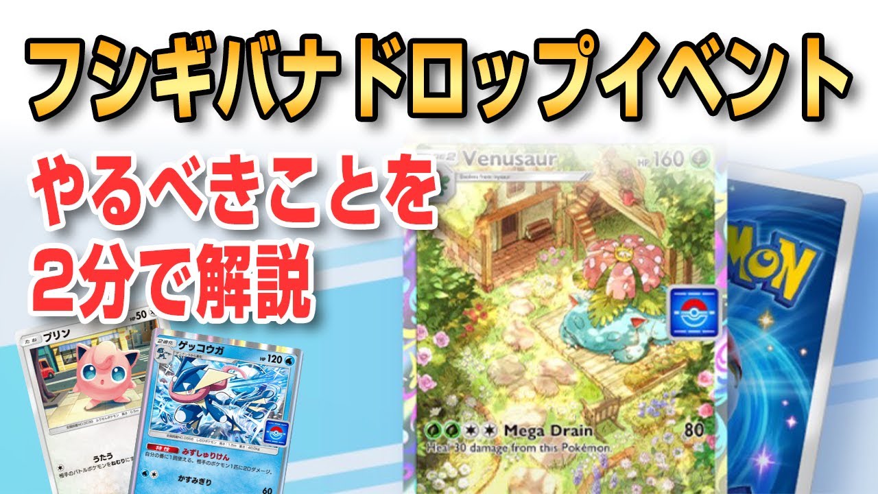 フシギバナドロップイベントでやるべきことを2分で解説します！！【ポケポケ】