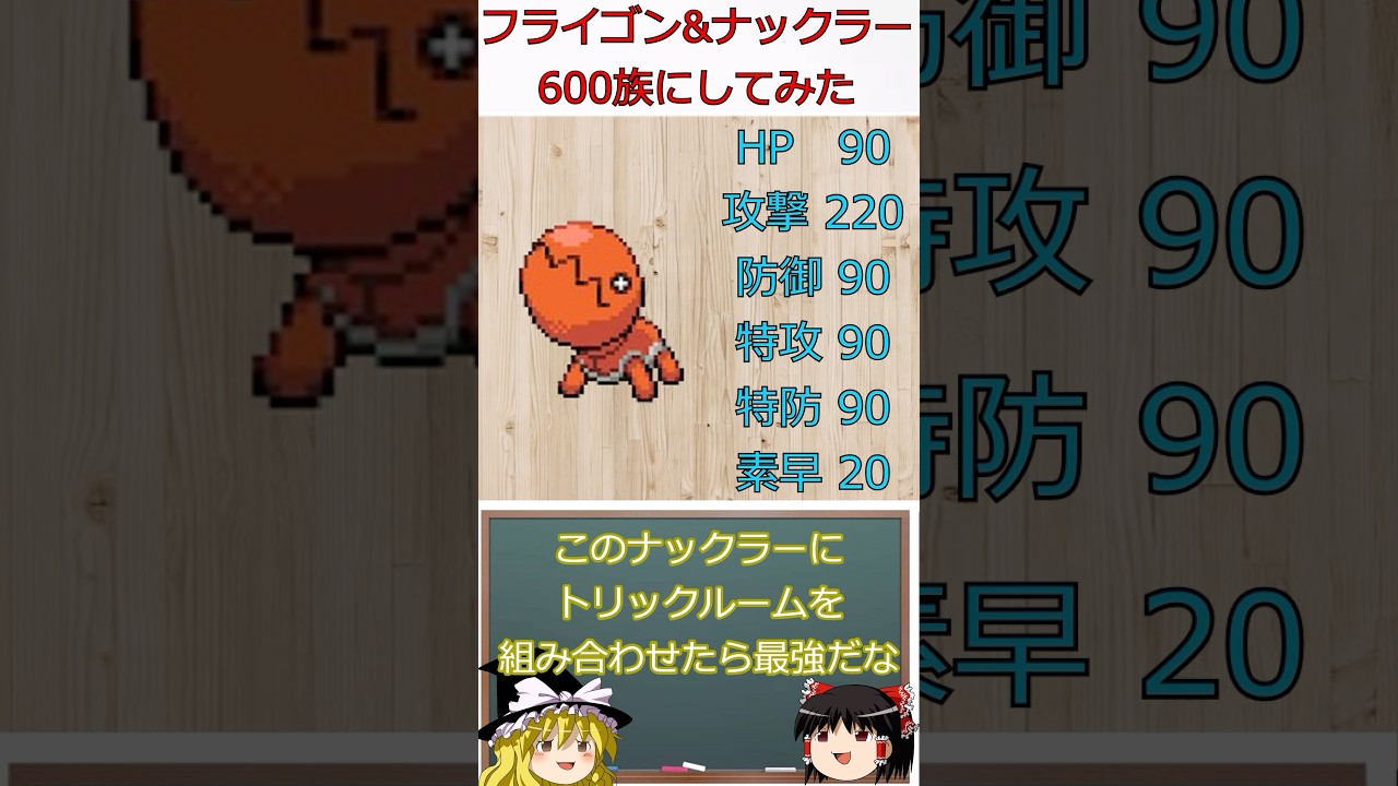 フライゴンとナックラーを600族にしてみた#shorts #ポケモン #ゆっくり実況