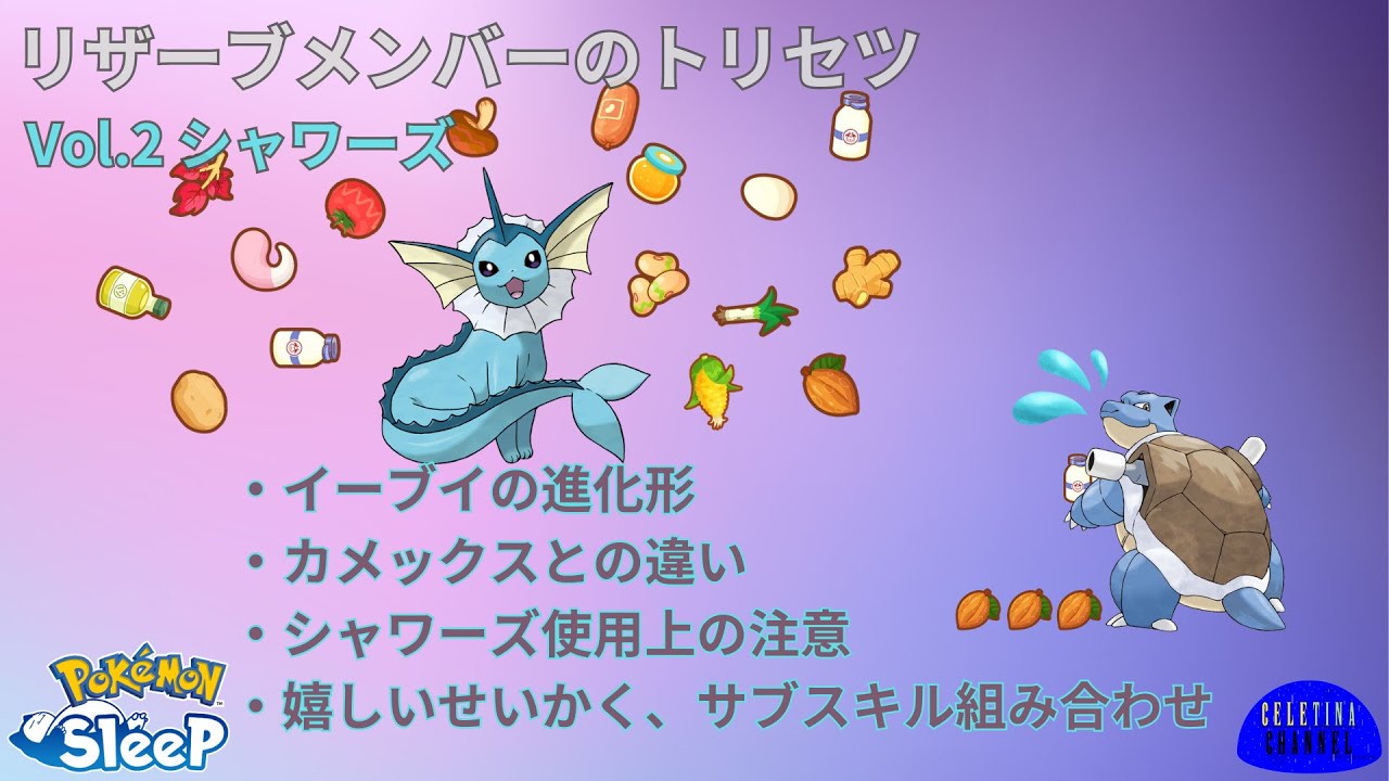 リザーブメンバーのトリセツ Vol 2 シャワーズ