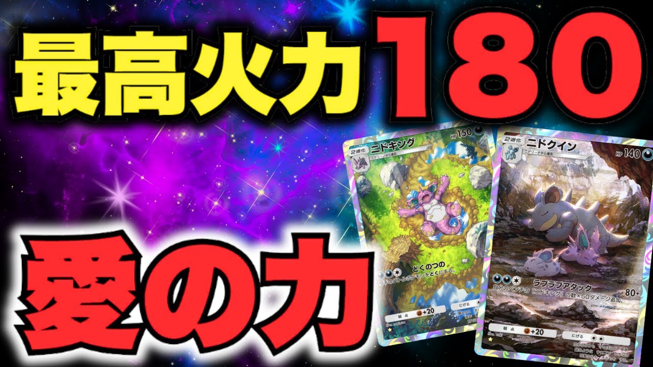 【ポケポケ】最高火力180のニドキング×ニドクインデッキで、愛の力を証明してみたwww【Pokémon Trading Card Game Pocket】