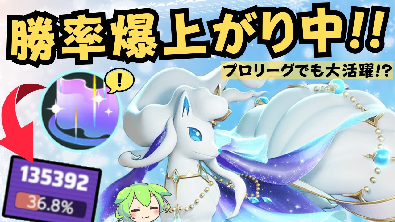 【無限氷結編】勝率急上昇でプロリーグにもちらほら参戦しはじめた！？アローラキュウコン徹底解説【ポケモンユナイト】【よしもとゲーミング】【ADCずんだもん】