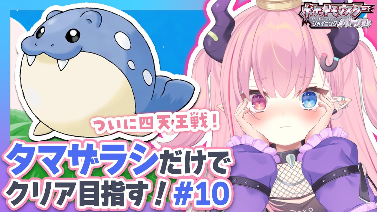 LIVE🩷￤タマザラシだけでクリアする『シャイニングパール』#10【#ポケモン ダイパリメイク】