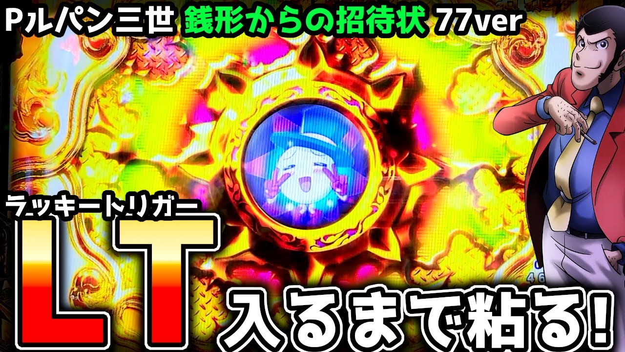 "ラッキートリガーまで粘った結果…"【Pルパン三世 銭形からの招待状 77Sweet Ver.】甘デジ ルパン LT
