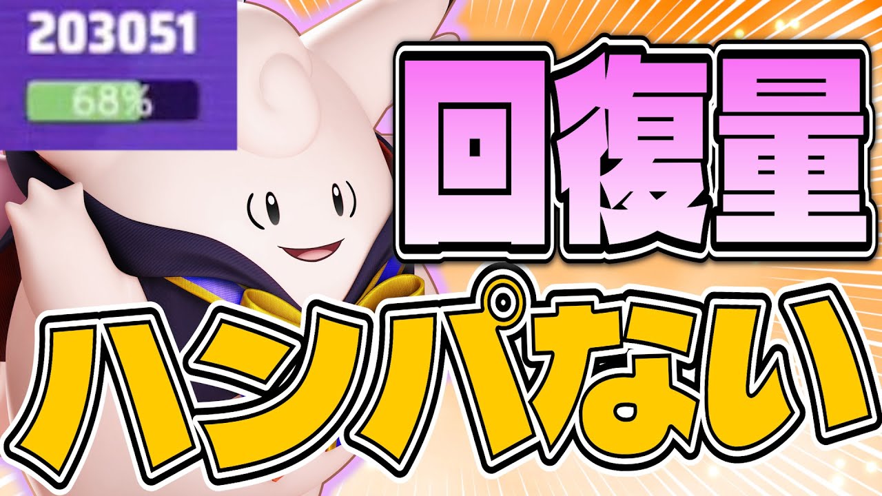 【20万回復】レスキューフードのバフで驚異の回復量を出すピクシー 【ポケモンユナイト】